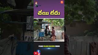 చేయి లేదు PRANK VIDEO 08 #shorts