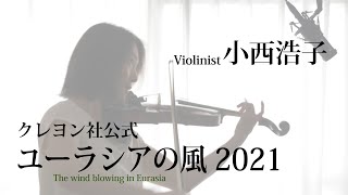 【ｸﾚﾖﾝ社公式】諦めない勇気 Violinist小西浩子【ユーラシアの風 2021】