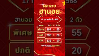 #ผลหวยฮานอย 17-2-68 #หวย #หวยฮานอย #ฮานอย #ฮานอยวันนี้ #ฮานอยพิเศษ #ฮานอยvip #ฮานอยปกติ #shorts #yt