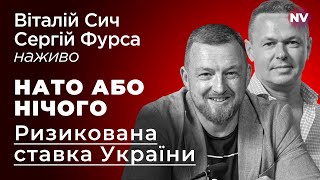 НАТО або нічого. Ризикована ставка України – Віталій Сич, Сергій Фурса наживо