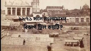 বিভাগ ভিত্তিক তথ্য। ১৯৭১ সালে বাংলাদেশের কয়টি বিভাগ ছিল। #প্রথমথেকেশুরুRA.