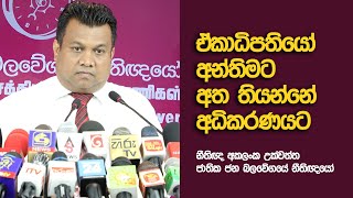 රාජපක්ෂලා 2015දීත් අවසන් වුනේ අධිකරණයට අත තියලා | Akalanka Ukwatta | LNPP Press | 2022.05.07