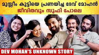 മുസ്ലീം പെണ്‍ കുട്ടിയോടുള്ള പ്രണയം എങ്ങനെ വര്‍ക്കൗട്ട് ആയി? | DEV MOHAN's LOVE STORY | *Interview