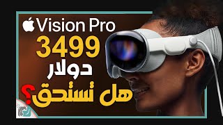 نظارة ابل فيجن بر. أول نظرة على منتج ابل الثوري🔥 لكن ماذا عن السعر؟ Vision Pro