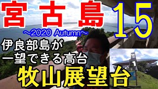 【宮古島滞在記2020_15】鳥みたいな形の展望台で伊良部島を一望してきた～_20201025_4