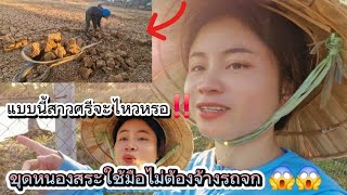 ขุดหนองสระด้วยมือแบบนี้สาวศรีจะรอดไหม!!ສາວລາວຂຸດໜອງສະໂດຍບໍ່ໃຊ້ລົດຈົກ..ສິໄຫວບໍ່