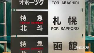 5-5■方向幕 キハ183系 特急スーパーとかち 特急オホーツク 特急北斗 他 同梱不可