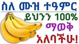 የሙዝ  🍌 አስደናቂ የጤና ጥቅሞች, ጉዳቱ እና መጠቀም የሌለባቸው ሰዎች| Health benefits of eating banana 🍌 \u0026 side effects