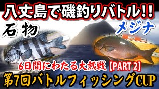 【再編集版】第7回バトルフィッシングカップin八丈島【パート2】