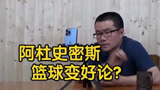 【徐静雨】杜兰特和a史密斯论战？阿杜底子不干净，不适合讲大道理！