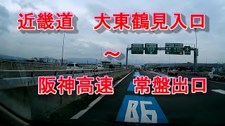 近畿道　大東鶴見入口～阪神高速6号大和川線　常盤出口 ドラレコ映像