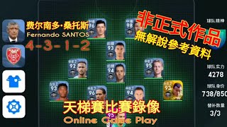 PES 2020 Mobile|Fernando Santos 4-3-1-2 Online Game Play|实况足球手游2020|桑托斯 4-3-1-2 天梯赛录像|非正式发布 仅供防守操作参考