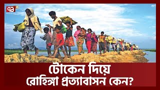 আলোচনায় রোহিঙ্গা প্রত্যাবাসন;আসলেই কী ঘটছে ? | Rohingya | Ekattor Songjog | Ekattor TV