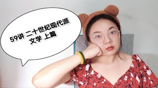 VLOG 读书 木心 《文学回忆录》59讲 二十世纪现代派文学 上篇VLO