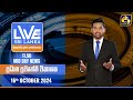 🔴 LIVE AT SRI LANKA 11.50 AM ප්‍රධාන ප්‍රවෘත්ති විකාශය - 2024.10.16