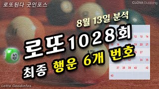 로또 1028회 최종 6개 행운 로또번호 공개 모의번호 포함 5가지 유형 분석 청개구리 거꾸로 6개 1028회 로또 번호 제안