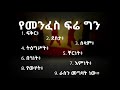 የመንፈስ ፍሬ ግን ፍቅር፥ ደስታ፥ ሰላም፥ ትዕግሥት፥ ቸርነት፥ በጎነት፥ እምነት፥ የውሃት፥ ራስን መግዛት ነው።