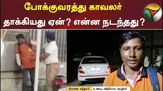 போக்குவரத்து காவலர் தாக்கியது ஏன்? என்ன நடந்தது? உணவு விநியோக ஊழியர் பேட்டி