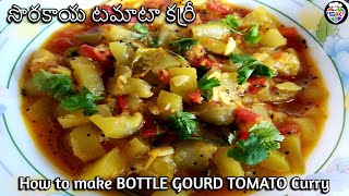 How to make  BOTTLE GOURD TOMATO CURRY (సొరకాయ టమాటా కర్రీ ) (कद्दू टमाटर की सब्जी)