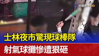 士林夜市驚現球棒隊 射氣球攤慘遭狠砸