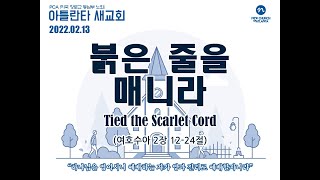 아틀란타 새교회 - 조영천 목사 - \