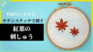 【刺繍初心者】サテンステッチで刺す葉っぱのポイントを紅葉の図案を使って解説。