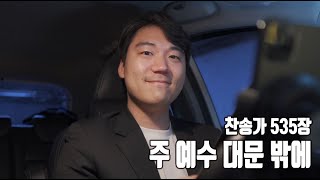 찬송가 535장ㅣ주 예수 대문 밖에