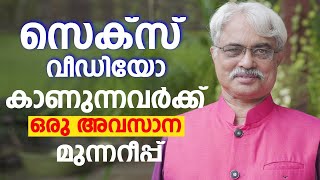 മൊബൈലിൽ അശ്ലീല വീഡിയോ കാണുന്നവർക്ക് ഒരു അവസാന മുന്നറീപ്പ് Dr  Ajayan Varughese