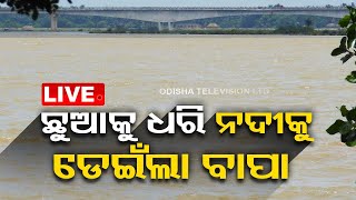 Breaking News | ୯ ମାସର ଛୁଆକୁ ଧରି ନଦୀକୁ ଡେଇଁଲା ବାପା | Father Jumped Into River With Infant | OTV