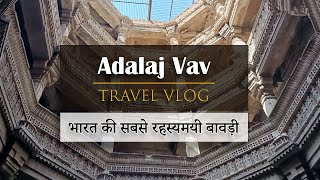 Adalaj Vav | Rudabai Vav | Gandhinagar | Vlogs Part 1 #adalaj #adalajstepwell #gujarat #gandhinagar