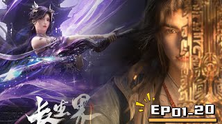 🌊01-20！萧晨误入异界，以凡人之躯获得长生，让万神臣服！【长生界 World of Immortals】