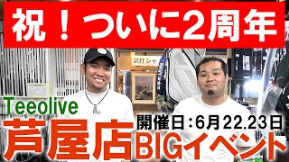 祝2周年イベント開催！【6/22,23 ティーオリーヴ芦屋】来店者全員にプレゼントあり！HOMMON博多,リフレックスインソール即売会決定！レアなボールも販売！22,23は是非芦屋店へ！！