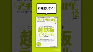 【月刊アーキテクトビルダー12月号】ザックリ30秒de解説