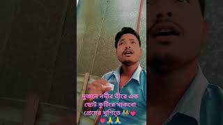 ✓[দুজনে নদীর তীরে এক ছোট কুটিরে থাকবো প্রেমের খুশিতে ]#shorts #viral #youtube video 💗🧑‍🤝‍🧑💗👌👌📸📸🧎🙏🙏🙏