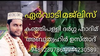 ഏർവാടി ഉസ്താദിന്റെ കൂടെ ഏർവാടി മജ്‌ലിസിൽ ERVADI AJMEER NAGOOR SWALATH MOULID DUA MAJLIS🎤