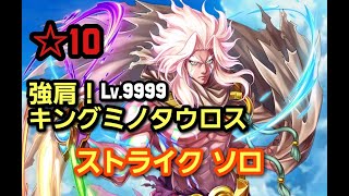 [白猫プロジェクト] ゴッドストライク Lv.9999 キングミノタウロス ソロ