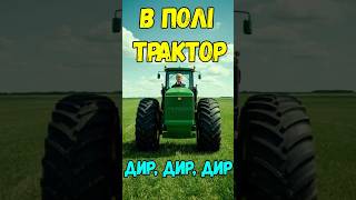 Підписний комбайн John Deere від Трампа #трамп #джондір #комбайн #trump #johndeere  #agro #farming