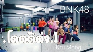 โดดดิด่ง Ost.ไทบ้าน x  BNK48 จากใจผู้สาวคนนี้/ Cover Dance by ครูมงคล