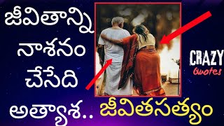 జీవితాన్ని నాశనం చేసేది అత్యాశ | Motivational Quotes in telugu | Telugu inspirational Quotes