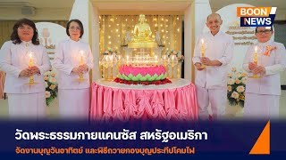 วัดพระธรรมกายแคนซัส จัดพิธีถวายกองบุญประทีปโคมไฟ