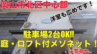 岡山市北区中心部！駐車場2台OK！庭・ロフト付メゾネット！これでもかと詰め込んだ2LDKのお部屋の物件紹介です！