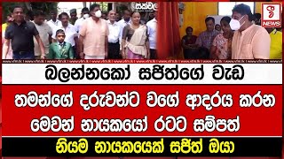 තමන්ගේ දරුවන්ට වගේ ආදරය කරනමෙවන් නායකයෝ රටට සම්පත්