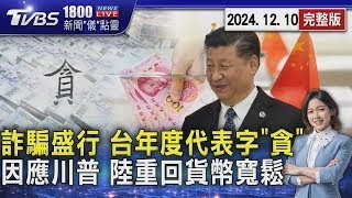 11月詐騙財損126億 台灣年度代表字是「貪」 準備因應川普衝擊! 中國睽違14年重回貨幣寬鬆 明年刺激內需拚了 2024.12.10｜1800新聞儀點靈完整版｜TVBS新聞