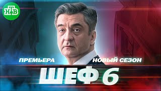 ПРЕМЬЕРА ШЕФ 6 сезон. Расплата на НТВ | Дата выхода первой серии, АНОНС Шеф 6 на НТВ 2023