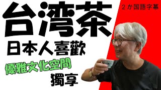 日本人在茶藝館喝茶.老師泡茶給我喝,我一直喝. 好奢侈的時光,太棒了!　茶芸館で先生が入れてくれたお茶を飲む。贅沢なひととき。最高！