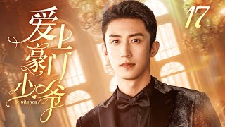 🐋黄景瑜主演 ENG【FULL】爱上豪门少爷 EP17（Huang Jing Yu）