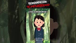 ㊗️260万再生🎉　可愛い女の子の幽霊にセ●ハラした結果！！！まさかの居なくなっちゃったじゃんか…【2ch面白いスレ】 #shorts  #shortvideo  #怖い話