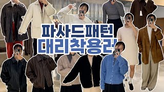 파사드패턴의 24 FALL COLLECTION ! 이번에도 미쳐버린 역대급 멋쟁이 아이템들🔥