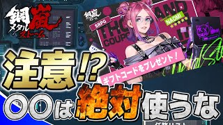 【メタルストーム】「ギフトコード有り」注意⁉○○は絶対使うな【メタスト】