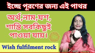 ইচ্ছে পূরণের পাথর||Wish fulfilment rock #holyfirereiki